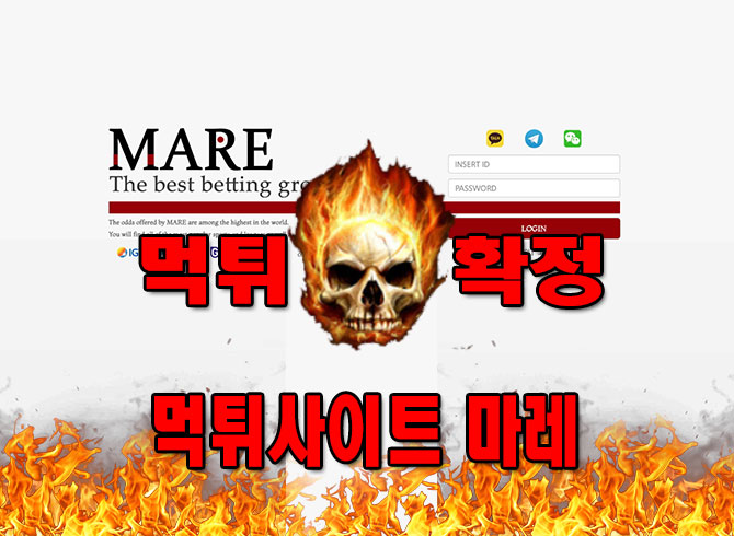 마레먹튀 - 먹튀확정 마레 marebet.com 먹튀사이트 확정 완료