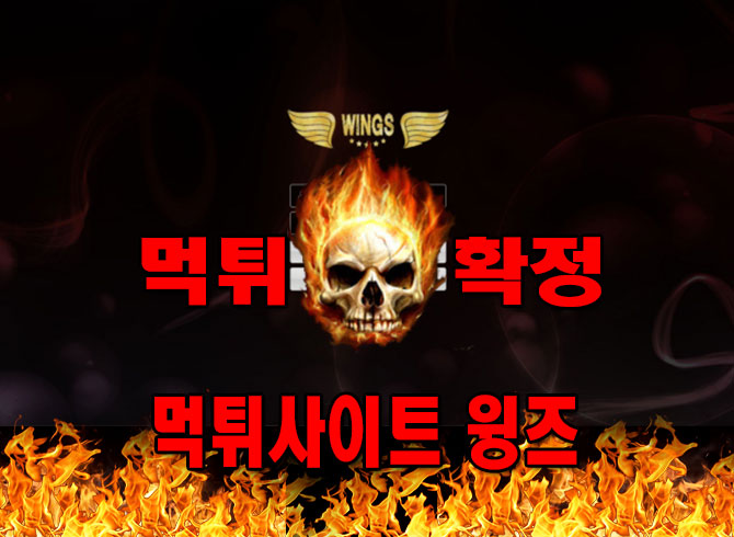 윙즈 먹튀사이트확정 1 - 먹튀사이트 신고 윙즈 wings32.com 먹튀검증 완료