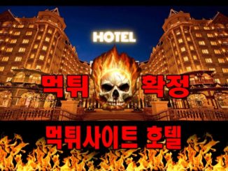 먹튀사이트 먹튀신고 ​호텔 먹튀 먹튀검증 ​호텔 먹튀확정 먹튀안내