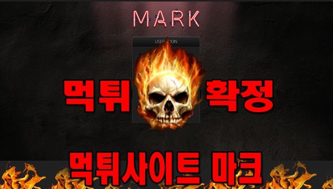 먹튀사이트 먹튀신고 마크 먹튀 먹튀검증 마크 먹튀확정 먹튀안내