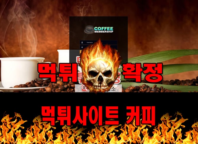 먹튀사이트 먹튀신고 커피 먹튀 먹튀검증 커피 먹튀확정 먹튀안내 - 커피 먹튀 먹튀확정 사이트 ​cf-99.com 먹튀사이트 안내