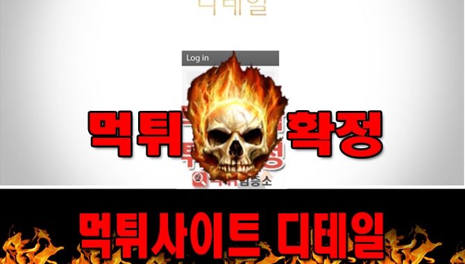 먹튀사이트 먹튀신고 디테일 먹튀 먹튀검증 디테일 먹튀확정 먹튀안내