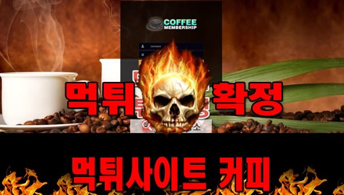 먹튀사이트 먹튀신고 커피 먹튀 먹튀검증 커피 먹튀확정 먹튀안내