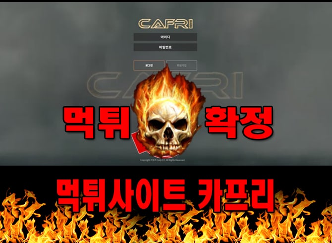 먹튀신고 카프리 먹튀 먹튀검증 카프리 먹튀확정 먹튀안내 - 카프리 먹튀 먹튀확정 사이트 caf369.com 먹튀사이트 안내