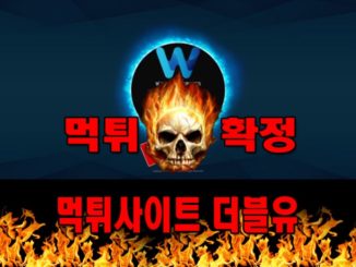 먹튀사이트 먹튀신고 더블유 먹튀 먹튀검증 더블유 먹튀확정 먹튀안내