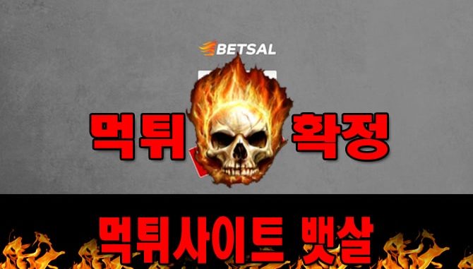 뱃살 먹튀 먹튀확정 사이트 bet-sal01.com 먹튀사이트 안내