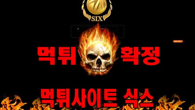 먹튀사이트 먹튀신고 식스 먹튀 먹튀검증 식스 먹튀확정 먹튀안내