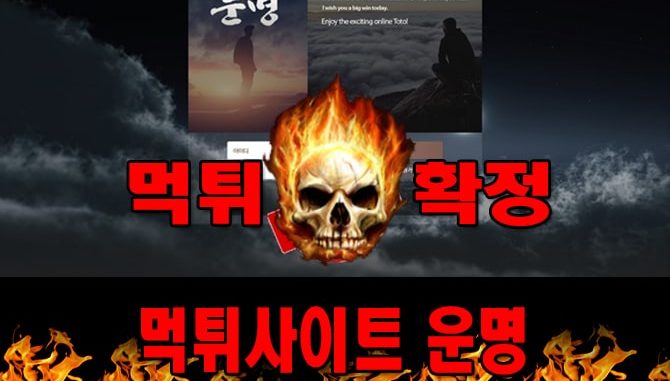 먹튀사이트 먹튀신고 운명 먹튀 먹튀검증 운명 먹튀확정 먹튀안내