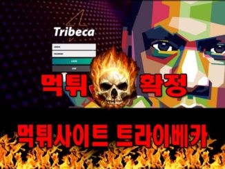 먹튀사이트 먹튀신고 트라이베카 먹튀 먹튀검증 트라이베카 먹튀확정 먹튀안내