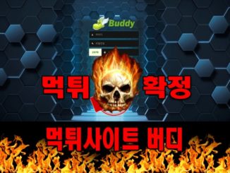 먹튀사이트 먹튀신고 버디 먹튀 먹튀검증 버디 먹튀확정 먹튀안내