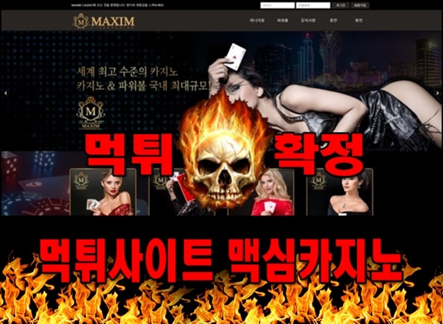 먹튀사이트 먹튀신고 맥심카지노 먹튀 먹튀검증 맥심카지노 먹튀확정 먹튀안내 - 맥심카지노 먹튀 먹튀확정 사이트 mx-9999.com 먹튀사이트 안내