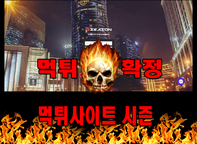 먹튀신고 시즌 먹튀 먹튀검증 시즌 먹튀확정 먹튀안내 - 시즌 먹튀 먹튀확정 사이트 ​sson007.com 먹튀사이트 안내