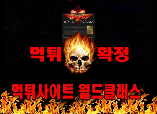 먹튀신고 월드클래스 먹튀 먹튀검증 월드클래스 먹튀확정 먹튀안내 - 월드클래스 먹튀 먹튀확정 사이트 ​wcb-444.com 먹튀사이트 안내