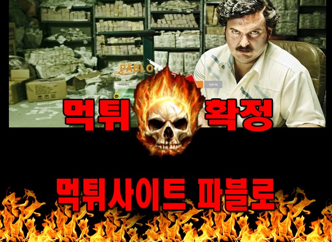 먹튀사이트 먹튀신고 파블로 먹튀 먹튀검증 파블로 먹튀확정 먹튀안내 - 파블로 먹튀 먹튀확정 사이트 파블로주소.com 먹튀사이트 안내