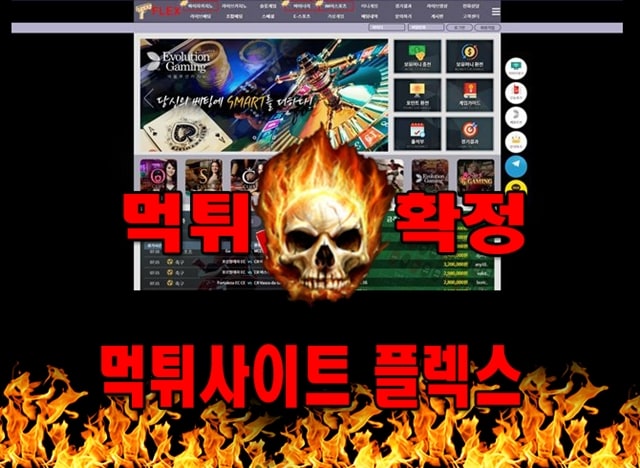 먹튀사이트 먹튀신고 플렉스 먹튀 먹튀검증 플렉스 먹튀확정 먹튀안내 - 플렉스 먹튀 먹튀확정 사이트 ​flex989.com 먹튀사이트 안내