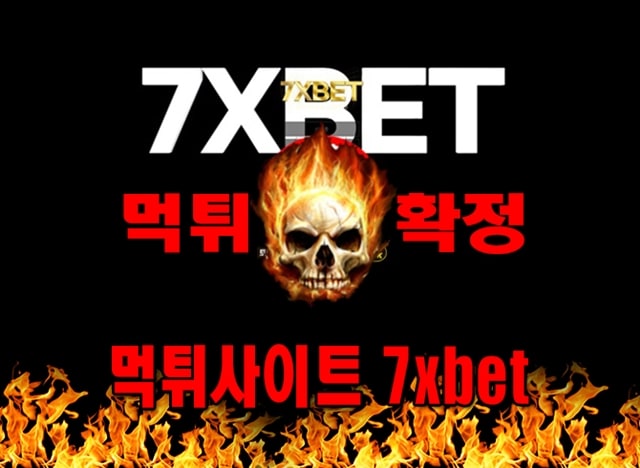 먹튀사이트 먹튀신고 7xbet 먹튀 먹튀검증 7xbet 먹튀확정 먹튀안내 - 7xbet 먹튀 먹튀확정 사이트 as-zs.com 먹튀사이트 안내