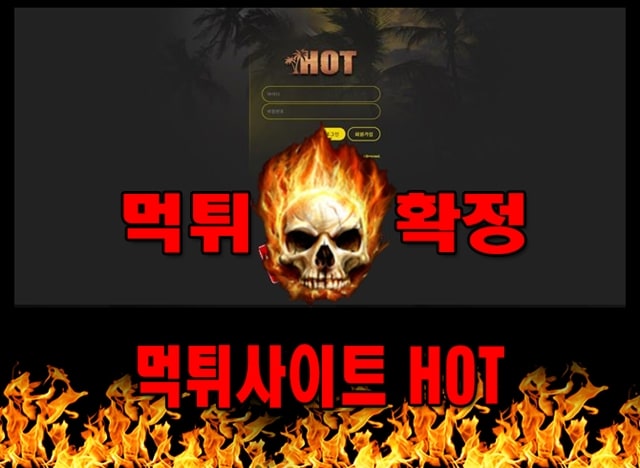 먹튀신고 HOT 먹튀 먹튀검증 HOT 먹튀확정 먹튀안내 01 1 - HOT 먹튀 먹튀확정 사이트 ​H-mvp.com 먹튀사이트 안내