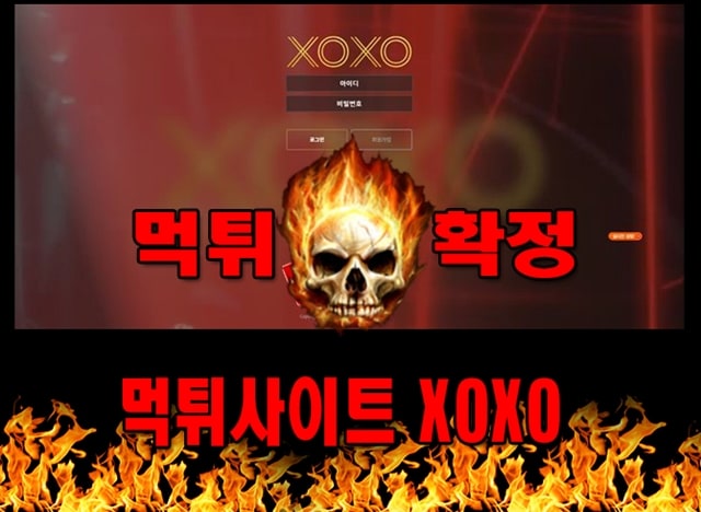 먹튀사이트 먹튀신고 XOXO 먹튀 먹튀검증 XOXO 먹튀확정 먹튀안내