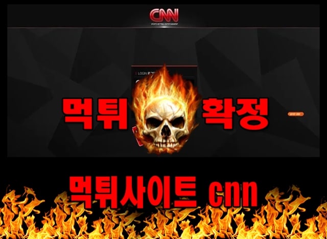 먹튀사이트 먹튀신고 cnn 먹튀 먹튀검증 cnn 먹튀확정 먹튀안내