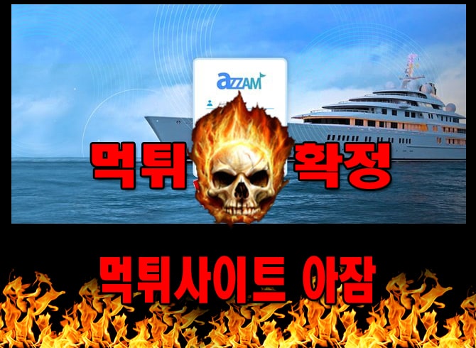 먹튀사이트 먹튀신고 아잠 먹튀 먹튀검증 아잠 먹튀확정 먹튀안내