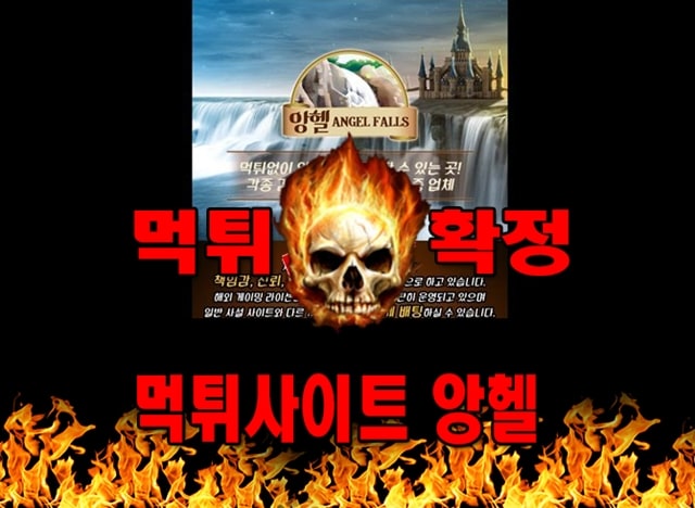 먹튀사이트 먹튀신고 앙헬 먹튀 먹튀검증 앙헬 먹튀확정 먹튀안내