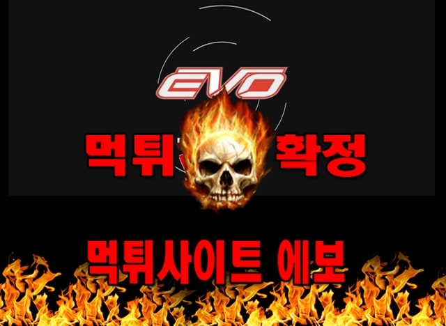 먹튀사이트 먹튀신고 에보 먹튀 먹튀검증 에보 먹튀확정 먹튀안내