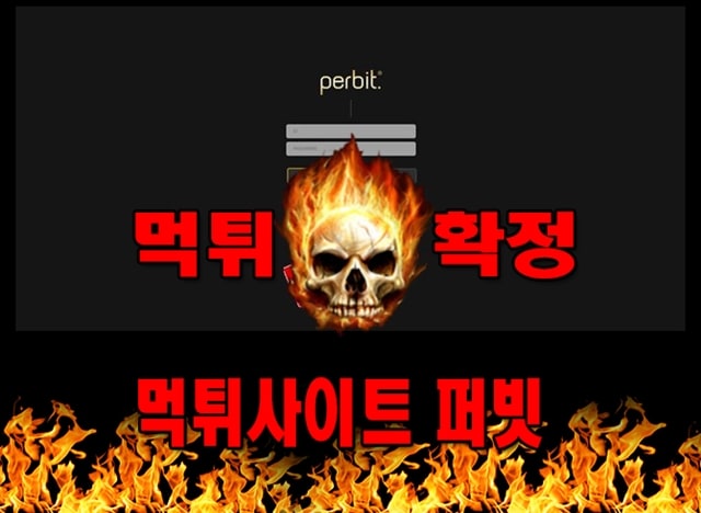 먹튀사이트 먹튀신고 퍼빗 먹튀 먹튀검증 퍼빗 먹튀확정 먹튀안내