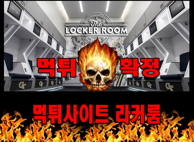 먹튀사이트 먹튀신고 라커룸 먹튀 먹튀검증 라커룸 먹튀확정 먹튀안내 - 라커룸 먹튀 먹튀확정 사이트 ​lr-100.com 먹튀사이트 안내