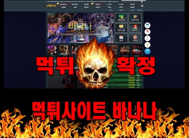 먹튀사이트 먹튀신고 바나나 먹튀 먹튀검증 바나나 먹튀확정 먹튀안내 - 바나나 먹튀 먹튀확정 사이트 ​banana003.com 먹튀사이트 안내