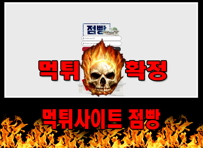 먹튀사이트 먹튀신고 점빵 먹튀 먹튀검증 점빵 먹튀확정 먹튀안내 - 점빵 먹튀 먹튀확정 사이트 ​jb-44.com 먹튀사이트 안내