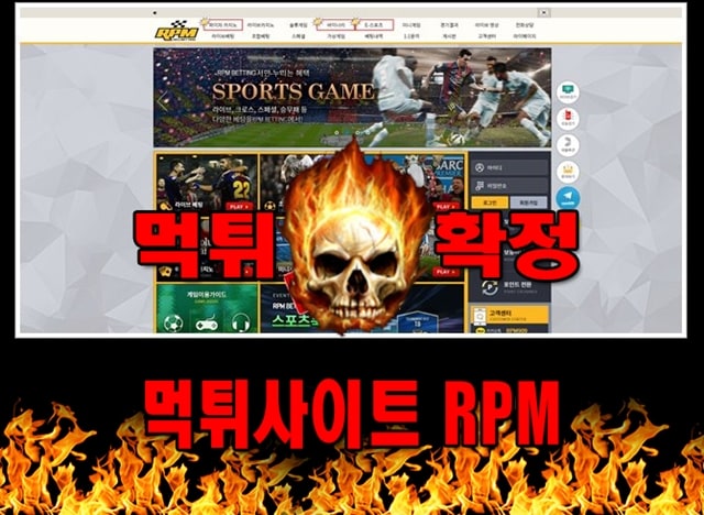 먹튀사이트 먹튀신고 RPM 먹튀 먹튀검증 RPM 먹튀확정 먹튀안내 01 1 - RPM 먹튀 먹튀확정 사이트 ​rpm889.com 먹튀사이트 안내