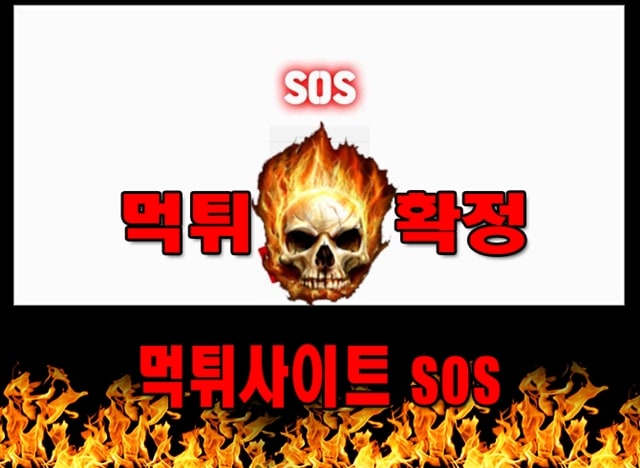 먹튀사이트 먹튀신고 sos 먹튀 먹튀검증 sos 먹튀확정 먹튀안내 - sos 먹튀 먹튀확정 사이트 ​ss-sos.com 먹튀사이트 안내