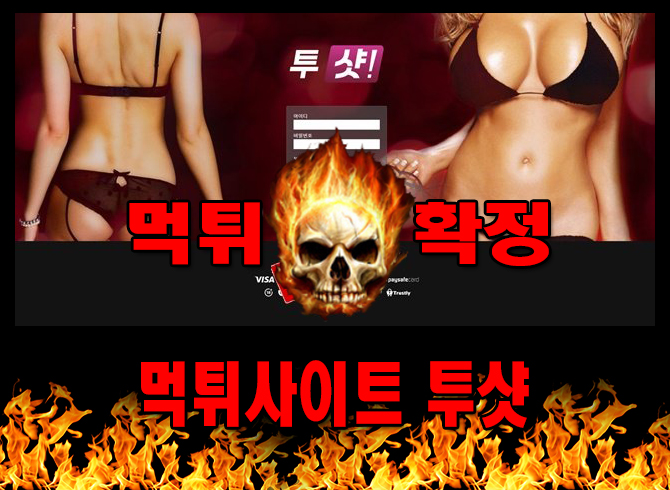 먹튀사이트 먹튀신고 투샷 먹튀 먹튀검증 투샷 먹튀확정 먹튀안내 - 투샷 먹튀 먹튀확정 사이트 ​shot-777.com 먹튀사이트 안내