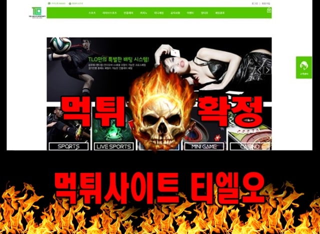 먹튀사이트 먹튀신고 티엘오 먹튀 먹튀검증 티엘오 먹튀확정 먹튀안내 - 티엘오 먹튀 먹튀확정 사이트 ​tlo-777.com 먹튀사이트 안내