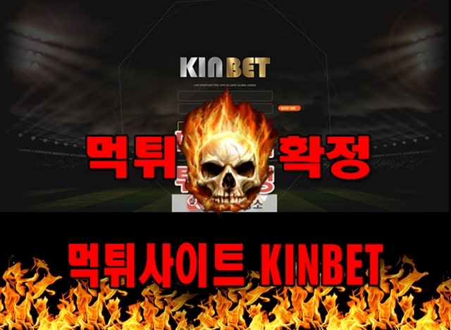 먹튀사이트 먹튀신고 KINBET 먹튀 먹튀검증 KINBET 먹튀확정 먹튀안내 - KINBET 먹튀 먹튀확정 사이트 ​kin1000.com 먹튀사이트 안내