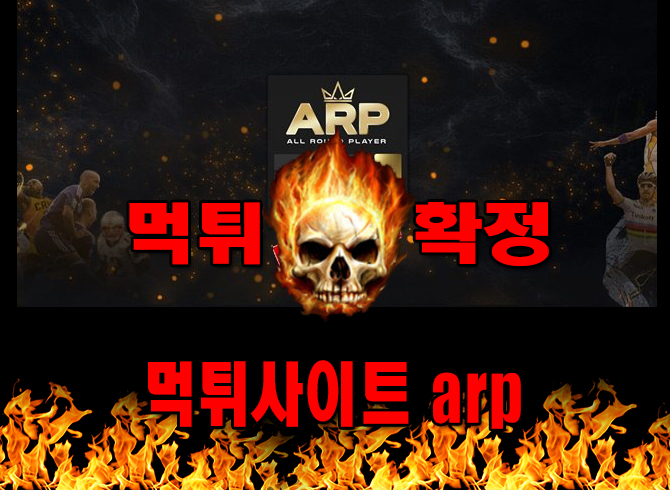 먹튀사이트 먹튀신고 arp 먹튀 먹튀검증 arp 먹튀확정 먹튀안내 - arp 먹튀 먹튀확정 사이트 ​arp-123.com 먹튀사이트 안내