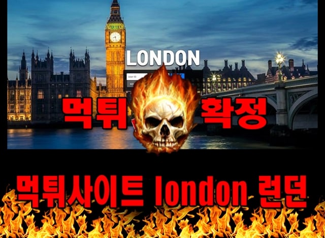 먹튀사이트 먹튀신고 london 런던 먹튀 먹튀검증 london 런던 먹튀확정 먹튀안내 - london 런던 먹튀 먹튀확정 사이트 ​lon-55.com 먹튀사이트 안내