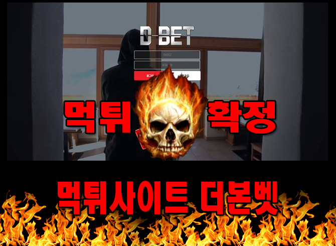 먹튀사이트 먹튀신고 더본벳 먹튀 먹튀검증 더본벳 먹튀확정 먹튀안내