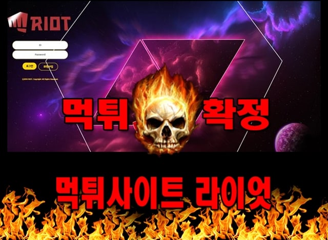 먹튀사이트 먹튀신고 라이엇 먹튀 먹튀검증 라이엇 먹튀확정 먹튀안내