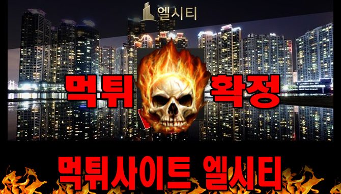 먹튀사이트 먹튀신고 엘시티 먹튀 먹튀검증 엘시티 먹튀확정 먹튀안내