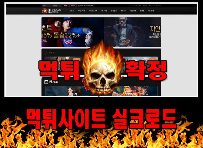 먹튀사이트 먹튀신고 ​실크로드 먹튀 먹튀검증 ​실크로드 먹튀확정 먹튀안내 - 실크로드 먹튀 먹튀확정 사이트 sg-111.com 먹튀사이트 안내