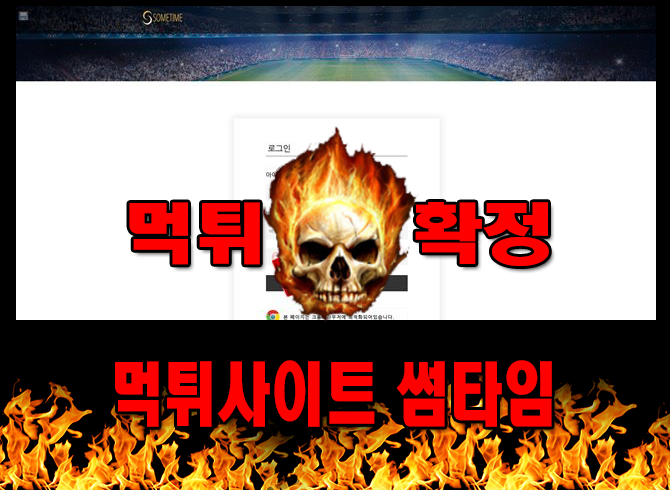 먹튀사이트 먹튀신고 썸타임 먹튀 먹튀검증 썸타임 먹튀확정 먹튀안내 - 썸타임 먹튀 먹튀확정 사이트 ​s2-time.com 먹튀사이트 안내