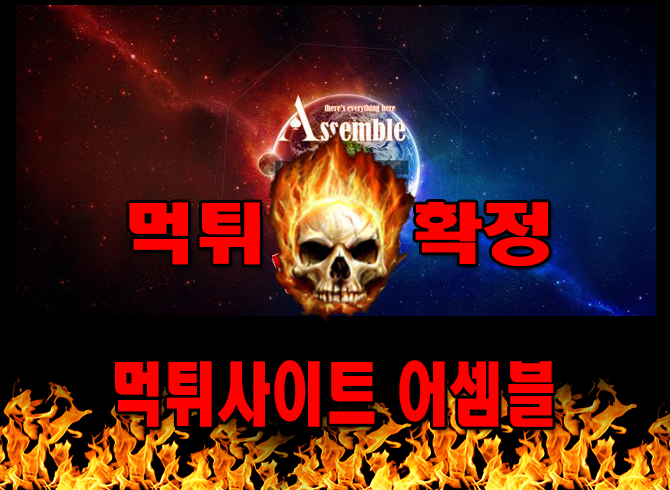 먹튀사이트 먹튀신고 어셈블 먹튀 먹튀검증 어셈블 먹튀확정 먹튀안내 - 어셈블 먹튀 먹튀확정 사이트 ​asb-77.com 먹튀사이트 안내