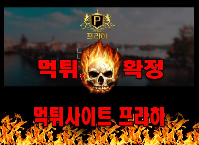 먹튀사이트 먹튀신고 프라하 먹튀 먹튀검증 프라하 먹튀확정 먹튀안내 1 - 프라하 먹튀 먹튀확정 사이트 wd-sm.com​ 먹튀사이트 안내