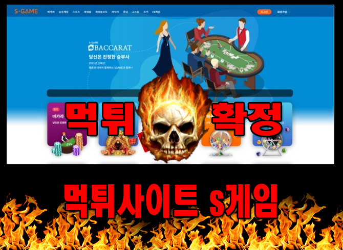 먹튀사이트 먹튀신고 s게임 먹튀 먹튀검증 s게임 먹튀확정 먹튀안내 - s게임 먹튀 먹튀확정 사이트 sss-222.com 먹튀사이트 안내