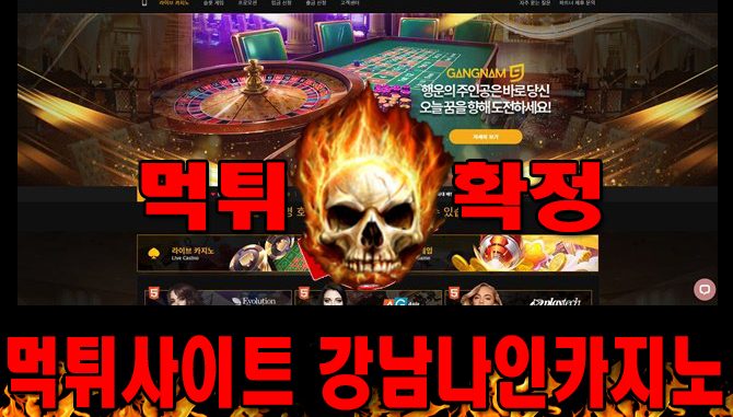 먹튀사이트 먹튀신고 강남나인카지노 먹튀 먹튀검증 강남나인카지노 먹튀확정 먹튀안내