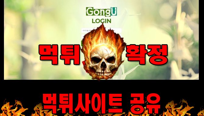 먹튀사이트 먹튀신고 공유 먹튀 먹튀검증 공유 먹튀확정 먹튀안내