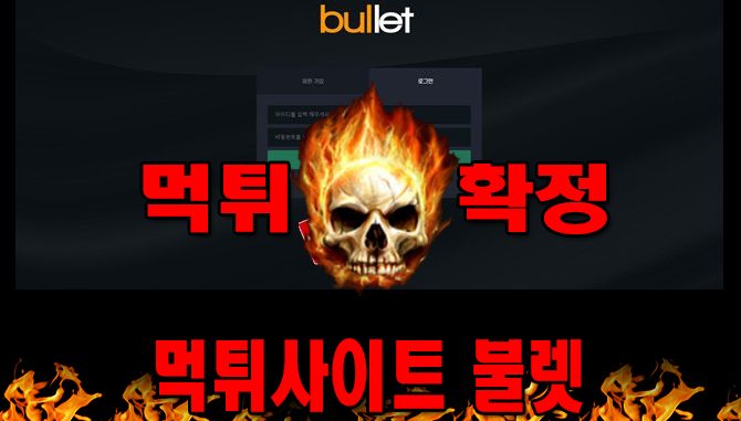 먹튀사이트 먹튀신고 불렛 먹튀 먹튀검증 불렛 먹튀확정 먹튀안내