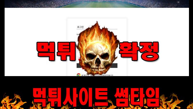 먹튀사이트 먹튀신고 썸타임 먹튀 먹튀검증 썸타임 먹튀확정 먹튀안내