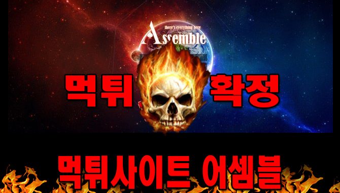 먹튀사이트 먹튀신고 어셈블 먹튀 먹튀검증 어셈블 먹튀확정 먹튀안내